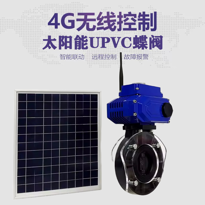 承德皓久 无线太阳能远程控制蝶阀 光伏板发电 精准控制 开关迅速 农田灌溉